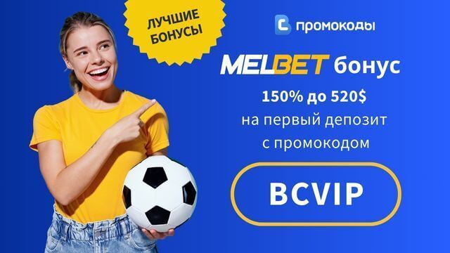 промокод Melbet