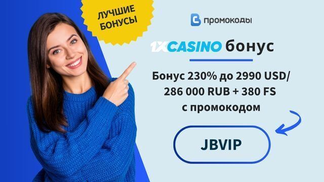 промокод 1xCasino