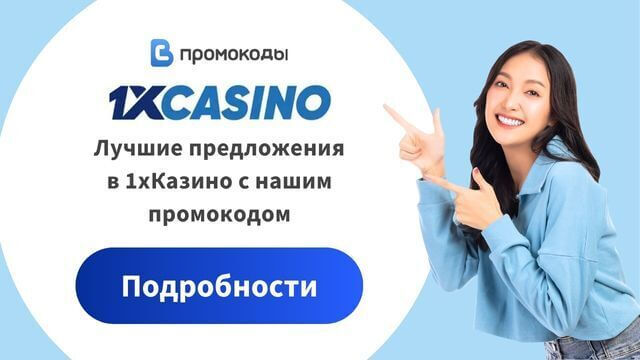 1xCasino промокод 2025