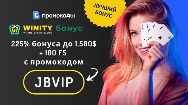 Winity бонусный код 2025