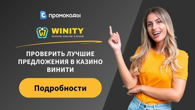 бонусный код Winity