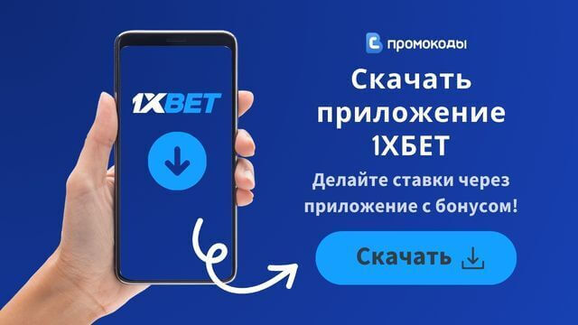 как скачать приложение 1XBET на телефон бесплатно