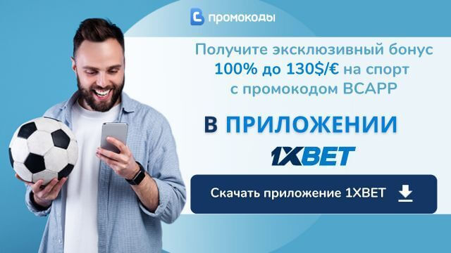 скачать 1XBET на Андроид бесплатно