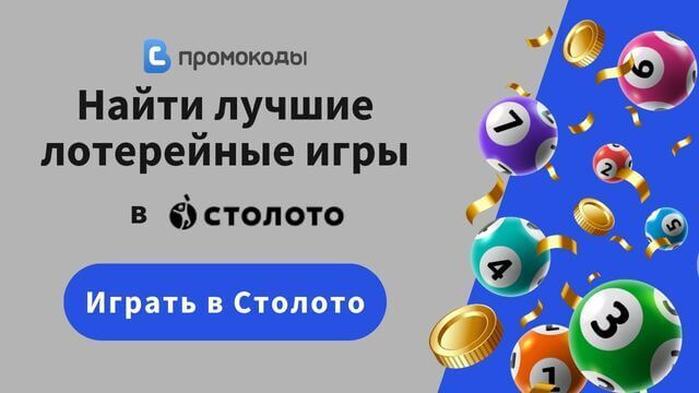 Столото промокод 2026