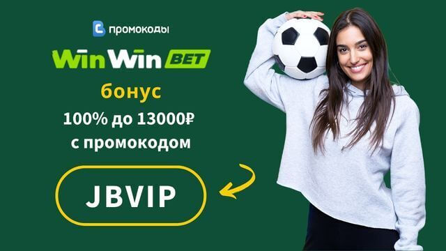 Winwin bet промокод 2026