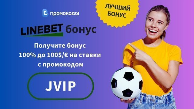 промокод Linebet 