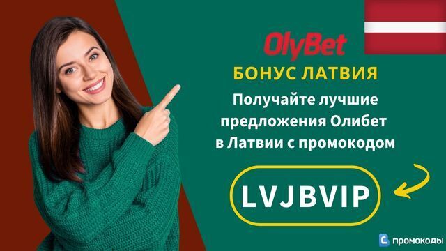 промокод OlyBet