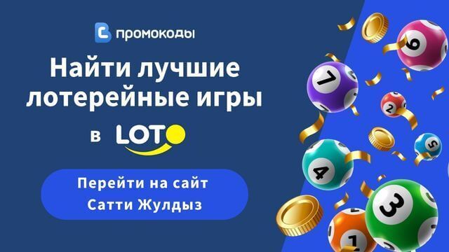Лотерея Сатти Жулдыз промокод 2026